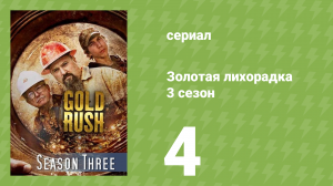 Золотая лихорадка 3 сезон 4 серия (реалити-шоу, 2012)