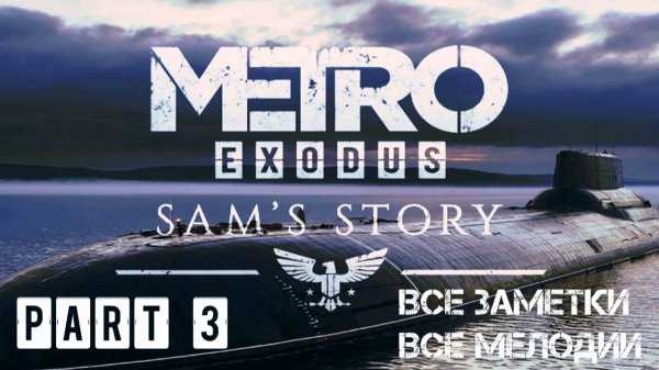 Metro Exodus: Sam's Story ⏵ #3 База капитана - (Все заметки, все мелодии) - Без комментариев