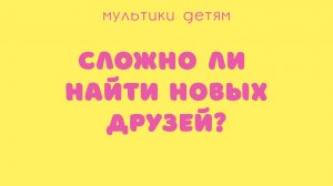 Луна и новые друзья. Главное, не бояться сделать первый шаг.