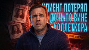 КЛИЕНТ ПОТЕРЯЛ РОДУЮ ДОЧЬ