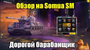 Розыгрыш «Готов к подвигу» и обзор на французский багет Somua SM #tanksblitz