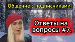 Общение с подписчиками. Ответы на вопросы #7.