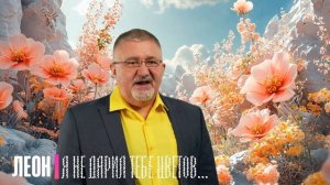 Я не дарил тебе цветов - ЛЕОН (лучшее)