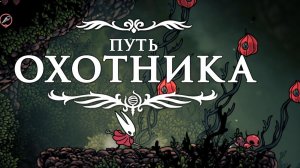 8. Путь охотника. Бой с Дикой Зверомухой