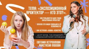 Экспозиционный архитектор — кто это?