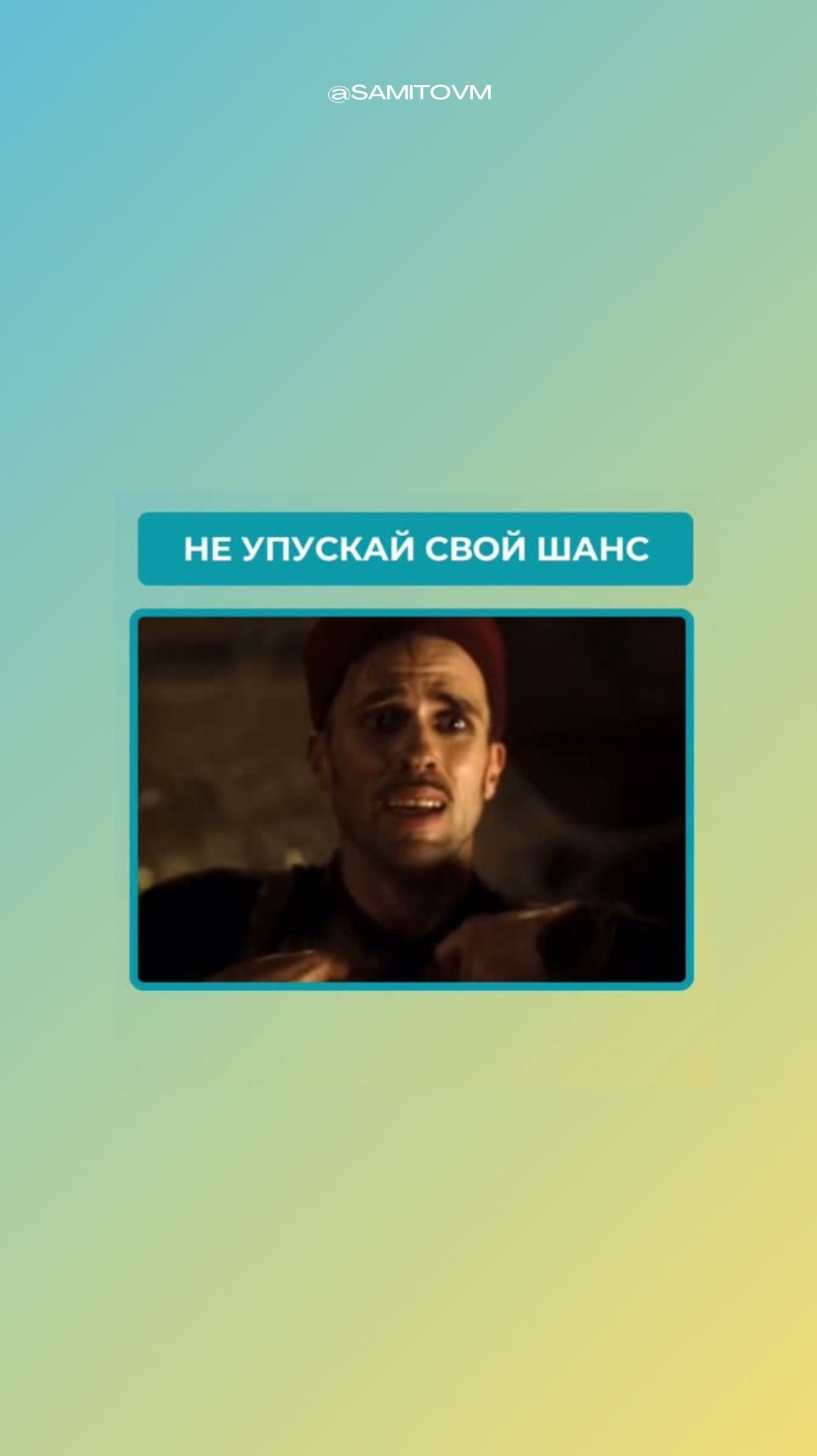 Не упускай свой шанс