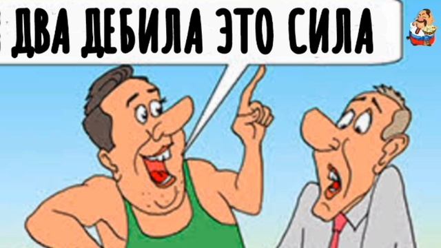 ДВА ДЕБИЛА-ЭТО СИЛА смотреть онлайн