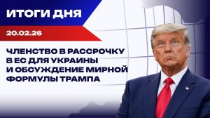 Итоги 20.02.26: украинки в файлах Эпштейна, война на Ближнем Востоке и переговоры в тупике
