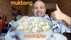 МУКБАНГ ХИНКАЛИ/ОБЖОР/ОБЕД/ЕДА/вкусно