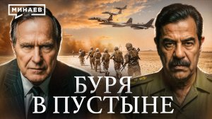 Зачем США вторглись в Ирак в 1991 году? / Операция «Буря в пустыне» / Уроки истории / МИНАЕВ
