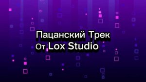 Новый Трек | Lox Studio | Пацаны Любят Свободу