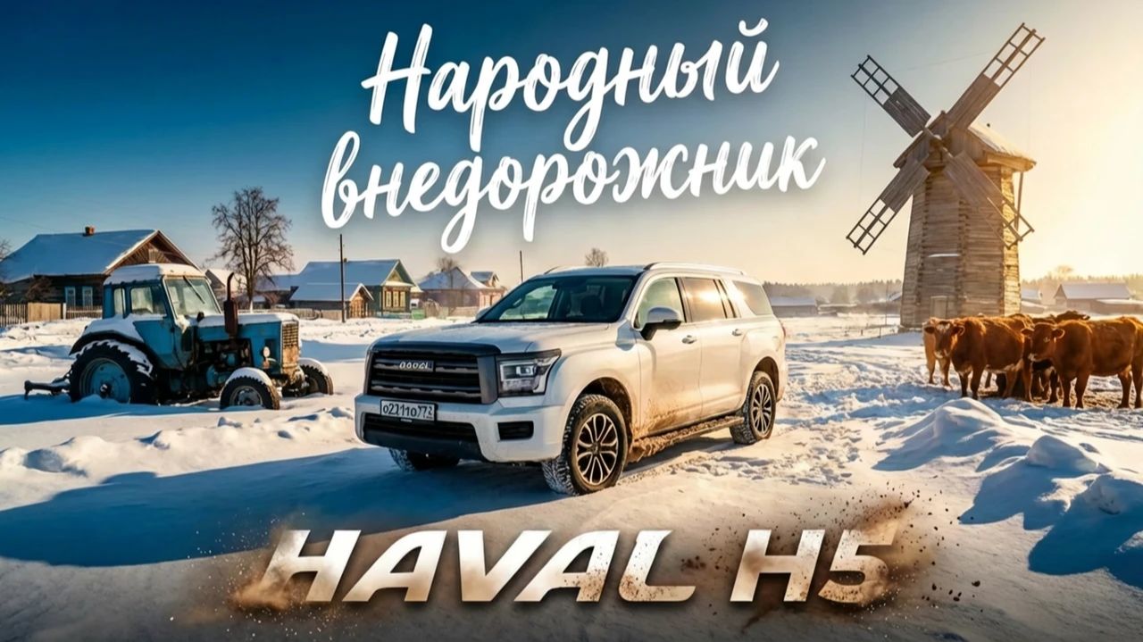 САМЫЙ НАРОДНЫЙ ВНЕДОРОЖНИК: HAVAL H5 - его ПЛЮСЫ и МИНУСЫ смотреть онлайн