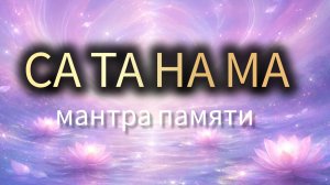 Са Та На Ма (Sa Ta Na Ma) мантра памяти