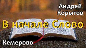 Андрей Корытов | В начале Слово | 15.10.25г.