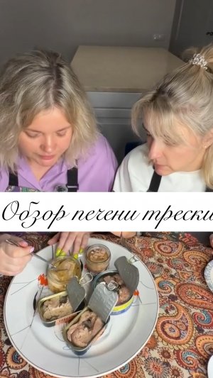 ЭКСПЕРТНЫЙ ОБЗОР НА ПЕЧЕНЬ ТРЕСКИ🍴