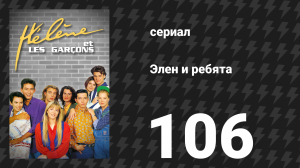Элен и ребята 106 серия «Безумие» (сериал, 1992)