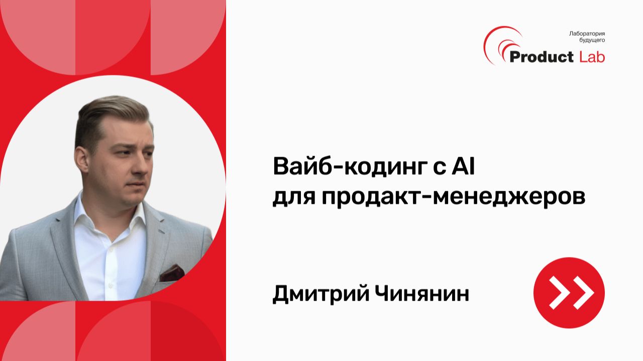 Вайб-кодинг с AI для продакт-менеджеров смотреть онлайн