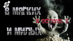 В МЯГКИХ И МИЛЫХ КОСТЮМАХ | СТРАШНЫЕ ИСТОРИИ НА НОЧЬ † УЖАСЫ