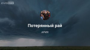 АРИЯ — Потерянный рай | караоке EVOBOX