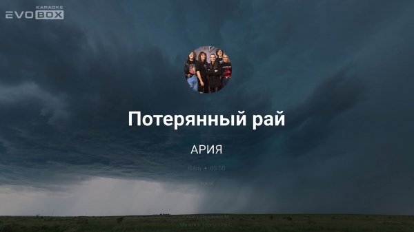 АРИЯ — Потерянный рай | караоке EVOBOX