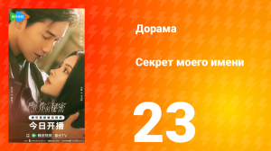 Секрет моего имени 23 серия