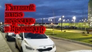 Ради чего мы переехали в Краснодар