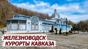 Железноводск. Я в ШОКЕ. Удивительный курорт Кавказа. Стоит ли ехать.