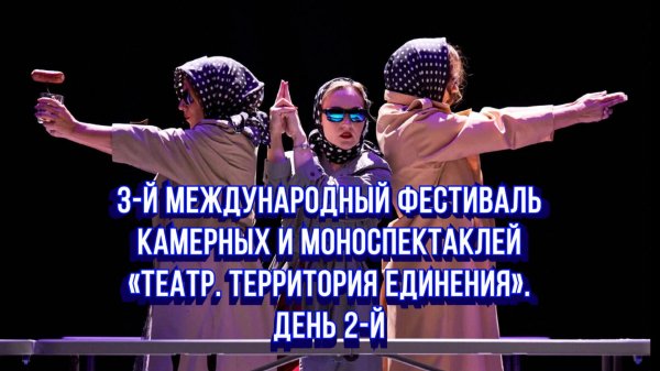 День 2-й Театр-Феста "Театр. Территория Единения" / Статья в видео / Архив от 15.08.2023