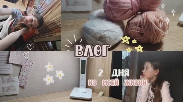 •ВЛОГ 2 ДНЯ ИЗ МОЕЙ ЖИЗНИ• |ВЛОГ от калерии|