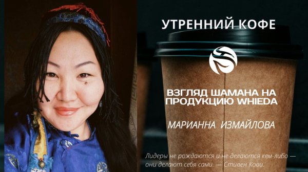 Взгляд шамана на продукцию WHIEDA | МАРИАННА ИЗМАЙЛОВА