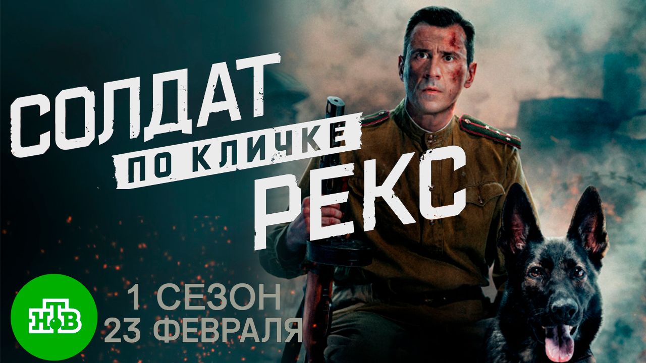 ≪Солдат по кличке Рекс≫: премьера 1 сезона - 23 февраля 2026 г. на "НТВ" (тв-ролик) смотреть онлайн