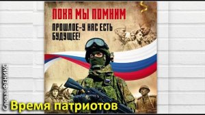 "Время патриотов" - Феникс