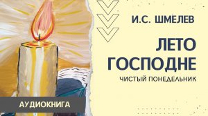 Лето Господне. Чистый понедельник (1 глава) — слушать онлайн | Иван Шмелёв | Русская классика