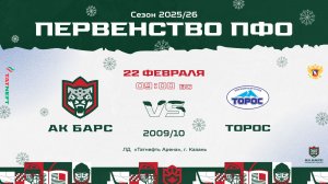 ХК Ак Барс 10 (г. Казань) - ХК Торос 09 (г. Нефтекамск)
