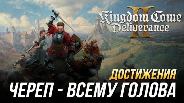 Достижения Kingdom Come: Deliverance II - Череп - всему голова (DLC "Штрихи смерти")