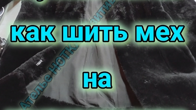 как шить мех на машинке или увеличение шубы смотреть онлайн