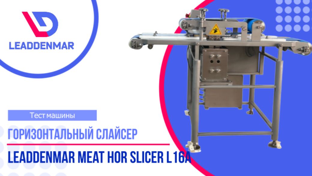 Куриная грудка на горизонтальном слайсере Leaddenmar Meat Hor Slicer L16A | Тест нарезки смотреть онлайн