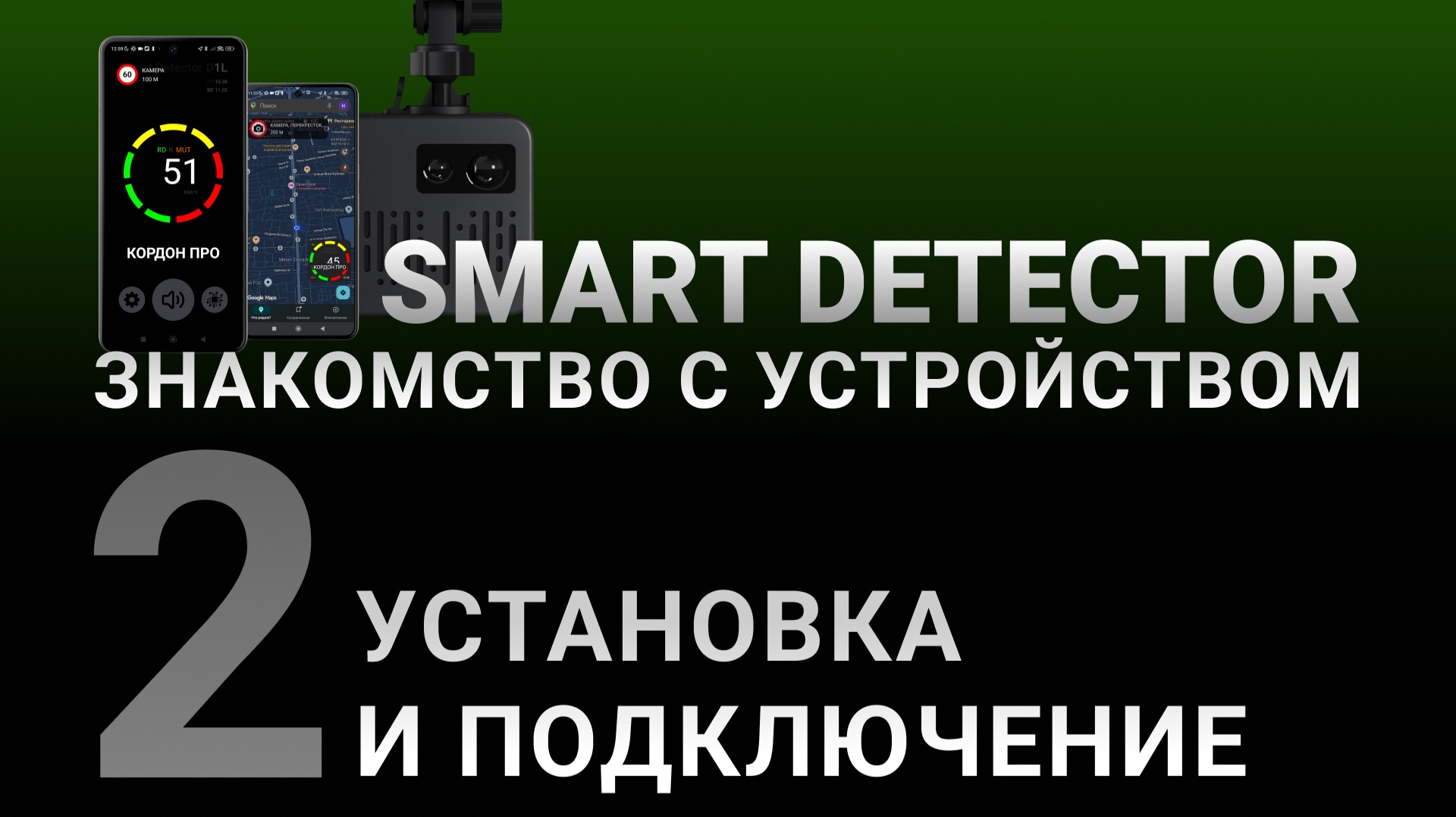 Видеоинструкция SMART DETECTOR #2: Установка и подключение смотреть онлайн