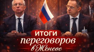 ИТОГИ ПЕРЕГОВОРОВ В ЖЕНЕВЕ / ПАВЕЛ КУХАРКИН новости