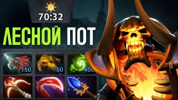 ЛЕСНОЙ КЛИНКЗ через ТЯЖЕЛЫЙ ЛЕЙТ 🔥 Травоман Дота 2