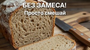 Ржаной ХЛЕБ без замеса 🍞 Смешал ложкой и в духовку! (Самый простой рецепт)
