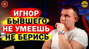 Не Вздумай Игнорировать Бывшего! Тотальный Игнор не Умеешь не Берись!