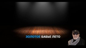 ЗВЕЗДИНСКИЙ М. - ЗОЛОТОЕ БАБЬЕ ЛЕТО (караоке)