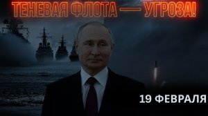 ТЕНЕВОЙ ФЛОТ РОССИИ ПОЧЕМУ ЗАПАД БОИТСЯ СТОЛКНОВЕНИЯ В БАЛТИКЕ В 2026