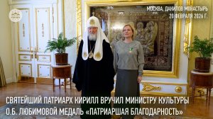 Святейший Патриарх Кирилл вручил министру культуры О.Б. Любимовой медаль «Патриаршая благодарность»