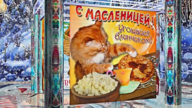 С Масленицей!!! Поздравление с Масленицей! Угощение блинами 11!!! смотреть онлайн