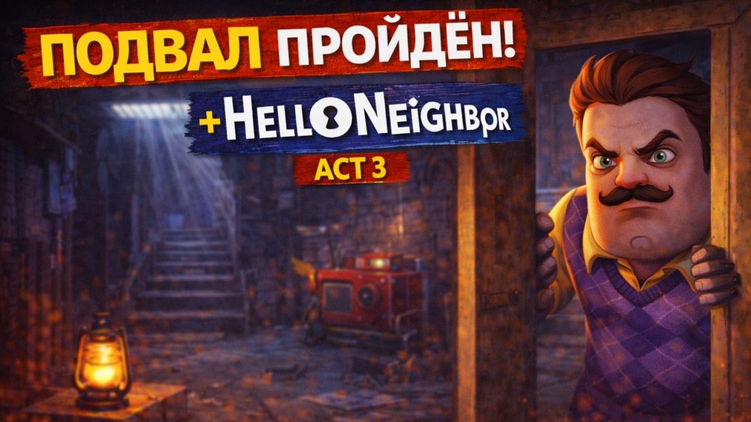 Это ужасное место ! Прошёл подал в игре Hello Nieghbour акт 3