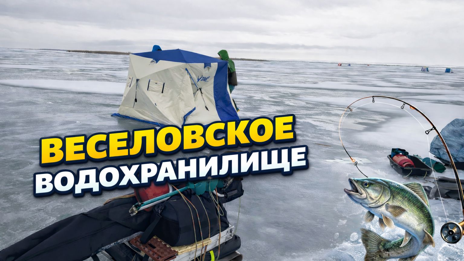 ЗИМНЯЯ РЫБАЛКА НА МАНЫЧЕСКОМ ВОДОХРАНИЛИЩЕ. РЫБАЛКА-КАК ОНА ЕСТЬ! смотреть онлайн