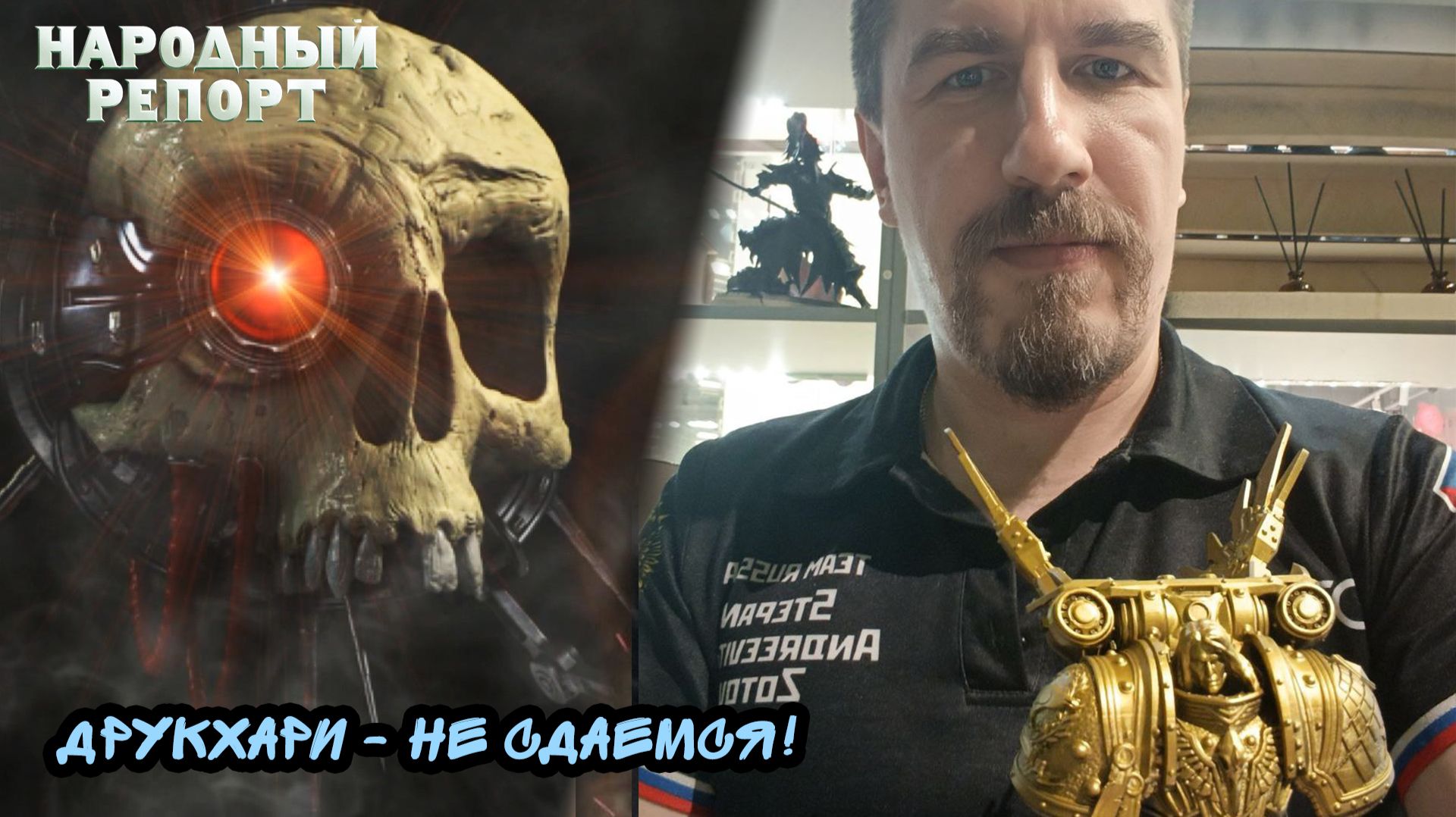 Друкхари - Не сдаемся!