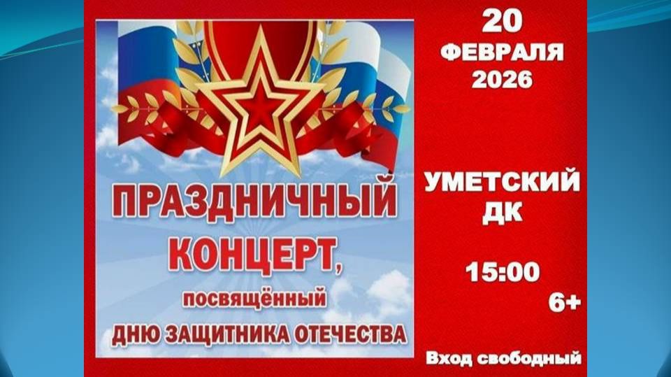 Праздничный концерт ко Дню Защитника Отечества (20.02.2026) смотреть онлайн
